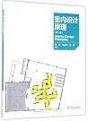 室内设计原理(第2版) 室内设计原理(第2版)