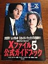 Xファイル5公式ガイドブック―抵抗するか仕えるか Xファイル5公式ガイドブック―抵抗するか仕えるか