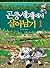 곤충세계에서 살아남기 1 (서바이벌 만화 자연상식, #13)
