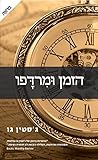 The Steady Running of Hour - Hebrew book for Adults