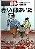 赤い靴はいた (コミック戦争)