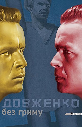Довженко без гриму (Hardcover)