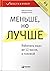 Menshe, no luchshe. Rabotat nado ne 12 chasov, a golovoy