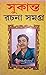 Sukanta Rachana Samagra