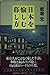 日本を愉しむ暮し方