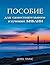 Self Study Bible Course - RUSSIAN (Russian Edition) by Derek Prince (2013-12-12)