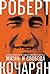 Жизнь и свобода: Автобиография экс-президента Армении и Карабаха [Zhizn i svoboda]