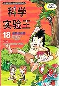 Organs King 18 scientific experiments plant my first comic book science - 科学实验王18 植物的器官 我的第一本科学漫画书