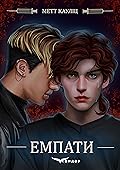 Емпати