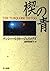 楔の青 (ハヤカワ・ミステリ文庫 (HM 185-1))