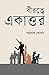 বীরত্বে একাত্তর