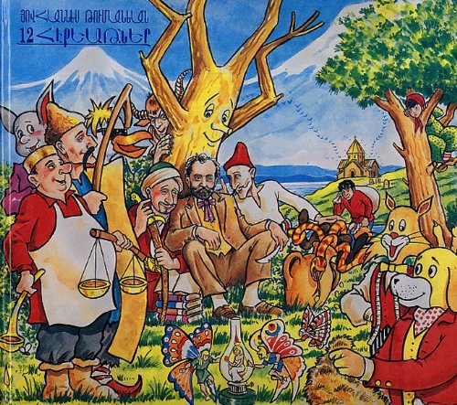 12 Hekeatner (12 Armenian Fairy Tales)