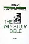 創世記〈1〉 (デイリー・スタディー・バイブル) 創世記〈1〉 (デイリー・スタディー・バイブル)