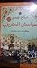 ‫هوامش المقريزي: حكايات من مصر‬
