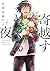 寄越す犬、めくる夜 コミック 全4巻セット