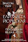 Елизавета Йоркска...