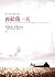 For One More Day (Taiwaness Chinese Edition)
