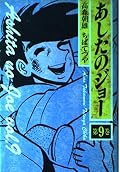 Tomorrow's Joe (Volume 9) (1989) ISBN: 4061769316 [Japanese Import]