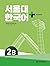 SNU Korean+ WorkBook 2B (English and Korean Edition)