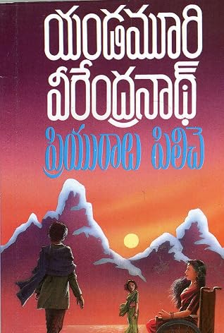 ప్రియురాలు పిలిచే (Priyuralu Piliche)