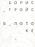 V potoke