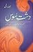 Dasht e Soos دشت سوس by Jamila Hashmi by Jamila Hashmi