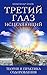 Третий глаз исцеляющий: Теория и практика оздоровления