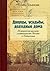 Дворцы, усадьбы, доходные дома. Исторические рассказы о недвижимости Москвы и Подмосковья
