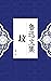 坟（一面是埋藏，一面是留恋） (Chinese Edition)