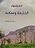 آدم وحواء الخليفة وسكنه by د.حامد الإدريسي آدم وحواء الخليفة وسكنه by د.حامد الإدريسي
