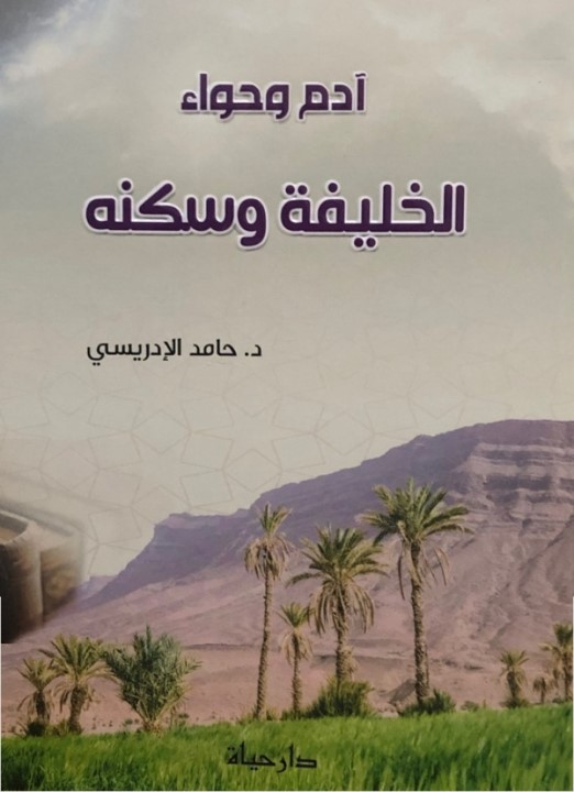 آدم وحواء الخليفة وسكنه (Unknown Binding)