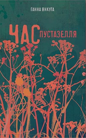 Час пустазелля