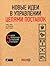 Новые идеи в управлении цепями поставок. 5 шагов, которые ведут к реальному результату