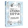 世界通用的素養學識：輕鬆透過圖解，...