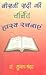 Beeswin Sadi Ki Charchit Hasya Rachnaen by Subash Chander