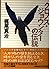 クロノス・ジョウンターの伝説 (ソノラマ文庫ネクスト)