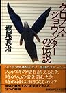 クロノス・ジョウンターの伝説 (ソノラマ文庫ネクスト)