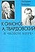 К. Симонов, А. Твардовский в "Новом мире": воспоминания