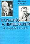К. Симонов, А. Твардовский в "Новом мире": воспоминания К. Симонов, А. Твардовский в "Новом мире": воспоминания
