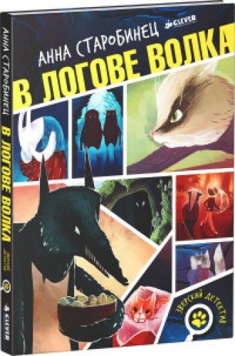 В логове волка (Зверский детектив, #1)