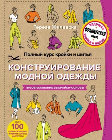 Polnyy kurs kroyki i shitya. Konstruirovanie modnoy odezhdy. Preobrazovanie vykroyki-osnovy (Hardcover)