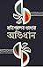 Borishaler Bhashar Avidhan ...