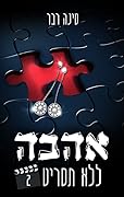 אהבה ללא תסריט 2