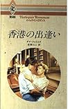 香港の出逢い (ハーレクイン・ロマンス)