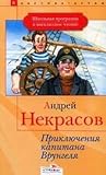 Приключения капитана Врунгеля