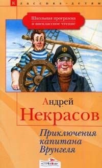 Приключения капитана Врунгеля (Hardcover)
