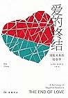 爱的终结：消极关系的社会学