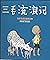 Wanderings of Sanmao -Zhang Le Ping Comic Book Collection - Color Edition (Chinese Edition)
