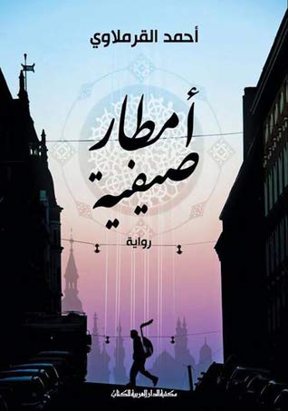 أمطار صيفية (Paperback)