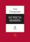 Iz čista nemira by Ala Tatarenko